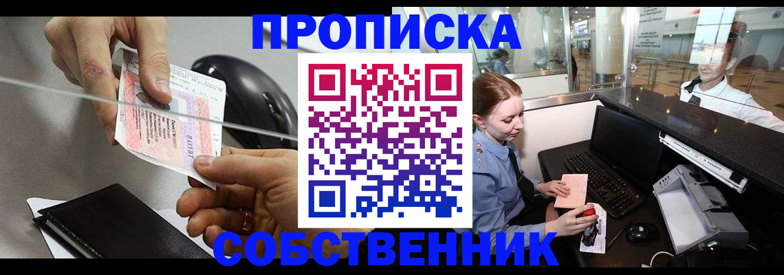 прописка законно в ЕАО